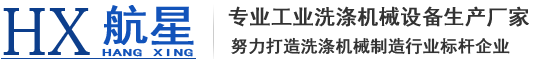 航星洗滌機械(泰州)有限公司